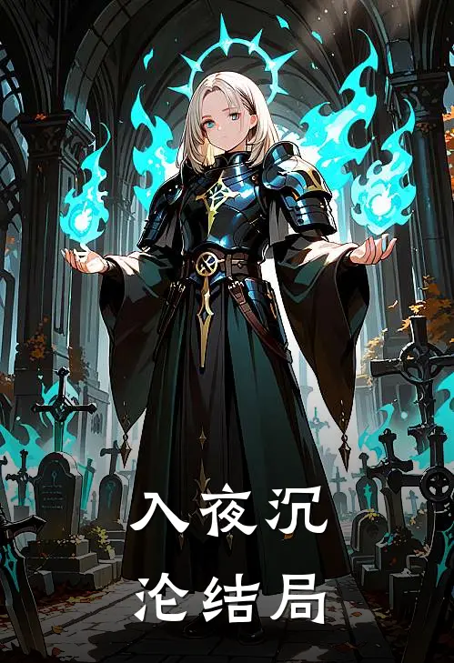 入夜沉沦结局