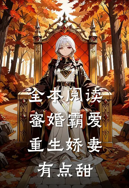 全本阅读蜜婚霸爱：重生娇妻有点甜