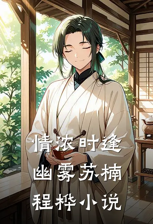 情浓时逢幽雾苏楠程桦小说