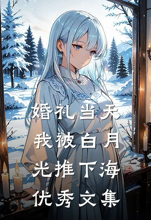 婚礼当天，我被白月光推下海优秀文集