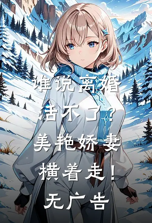 谁说离婚活不了？美艳娇妻横着走！无广告