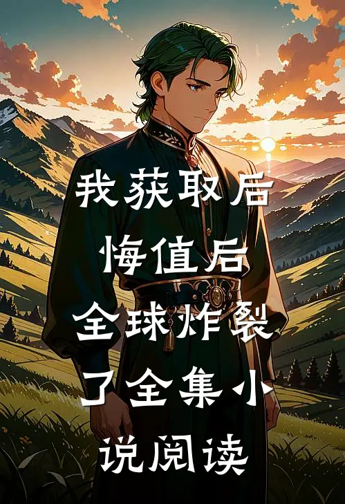 我获取后悔值后，全球炸裂了全集小说阅读