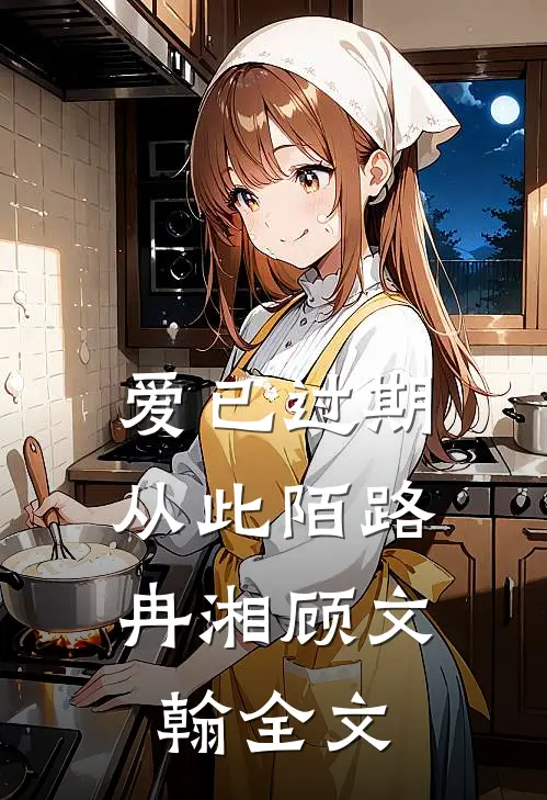 爱已过期，从此陌路冉湘顾文翰全文