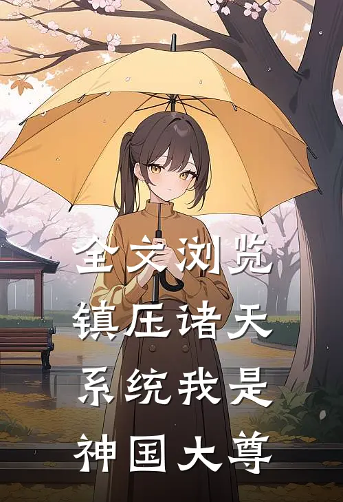 全文浏览镇压诸天系统我是神国大尊