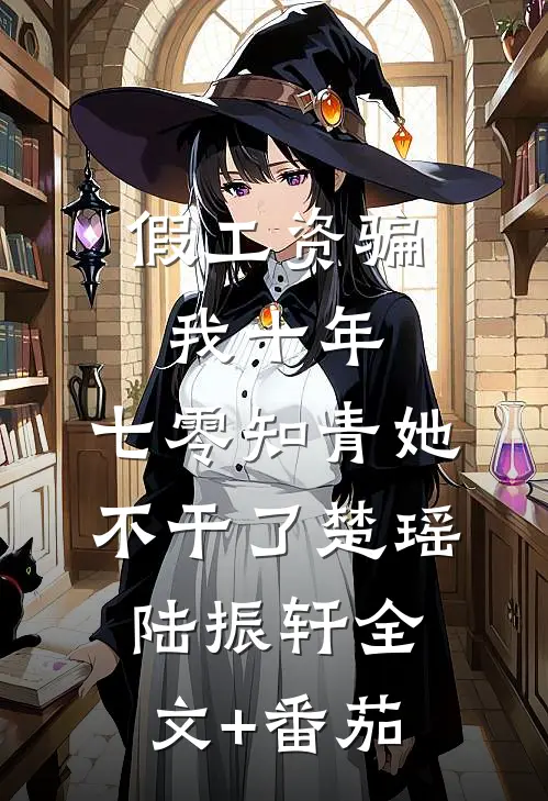 假工资骗我十年，七零知青她不干了楚瑶陆振轩全文+番茄