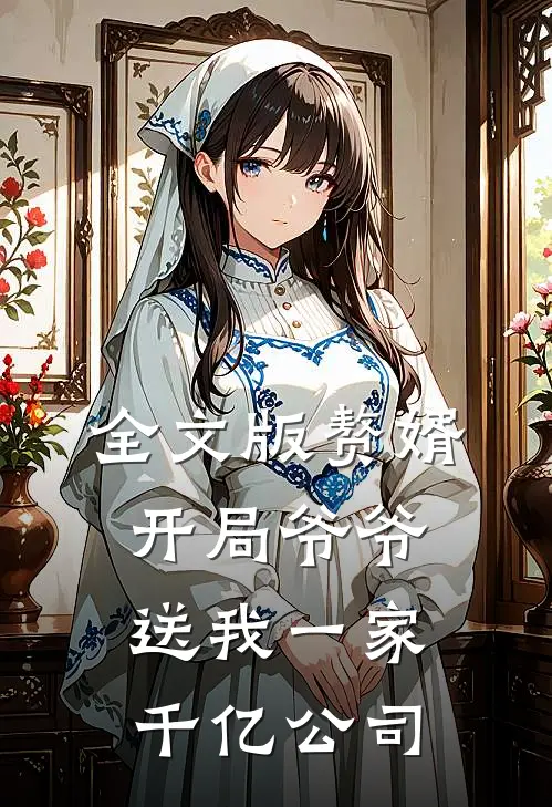 全文版赘婿：开局爷爷送我一家千亿公司