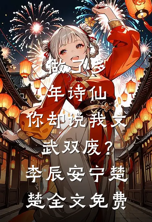 做了多年诗仙，你却说我文武双废？李辰安宁楚楚全文免费