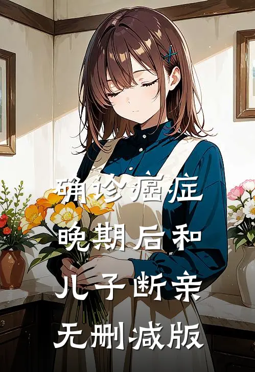确诊癌症晚期后和儿子断亲无删减版
