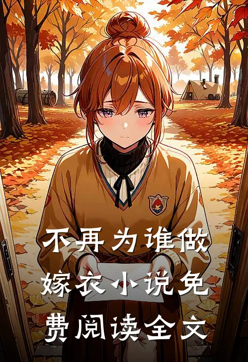 不再为谁做嫁衣小说免费阅读全文