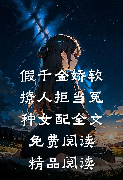 假千金娇软撩人拒当冤种女配全文免费阅读精品阅读
