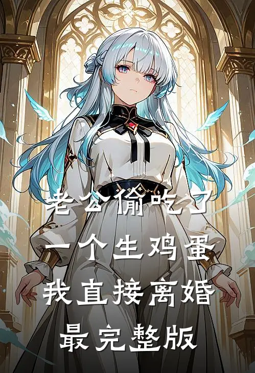 老公偷吃了一个生鸡蛋，我直接离婚最完整版