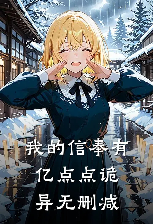 我的信奉有亿点点诡异无删减