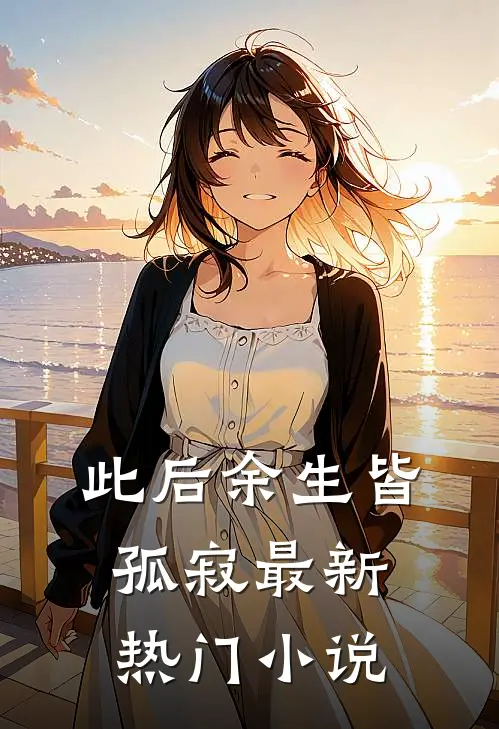 此后余生皆孤寂最新热门小说