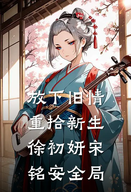 放下旧情，重拾新生徐初妍宋铭安全局