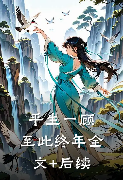 平生一顾，至此终年全文+后续