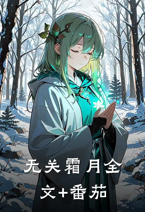 无关霜月全文+番茄