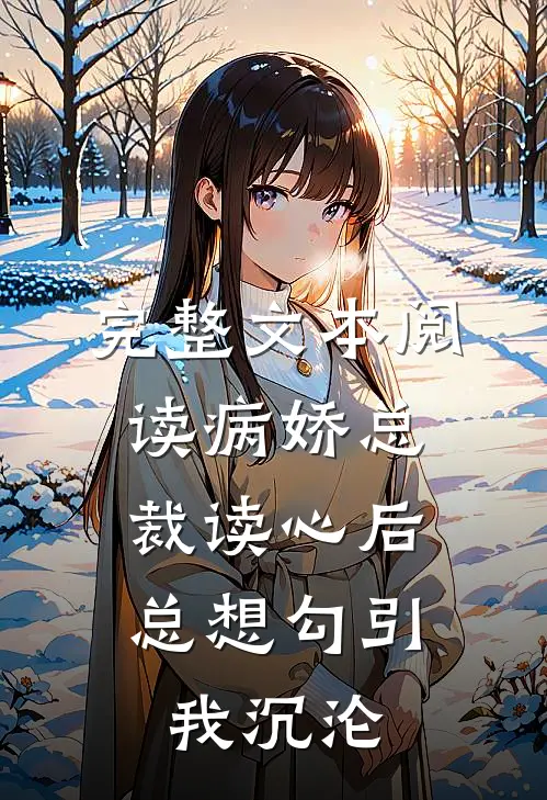 完整文本阅读病娇总裁读心后，总想勾引我沉沦