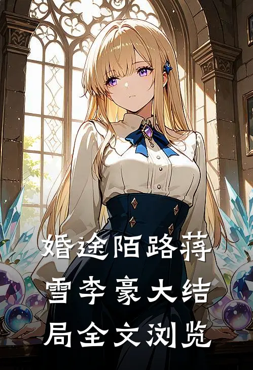 婚途陌路蒋雪李豪大结局全文浏览