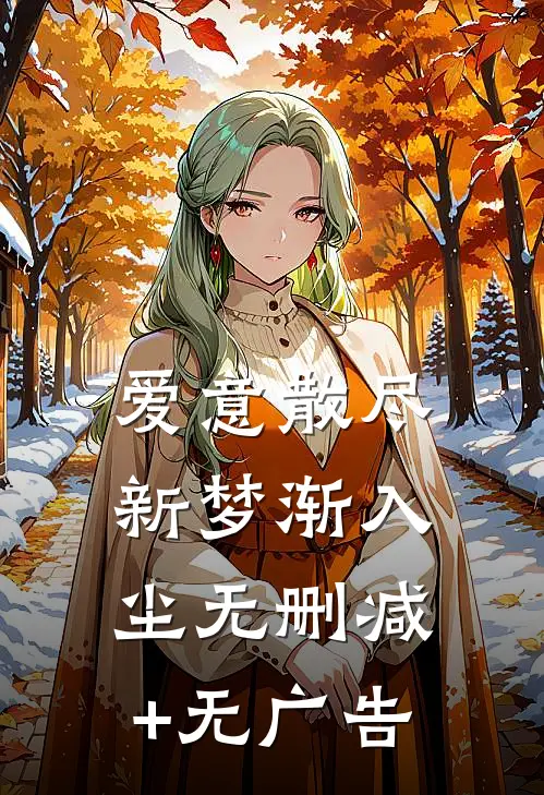 爱意散尽，新梦渐入尘无删减+无广告