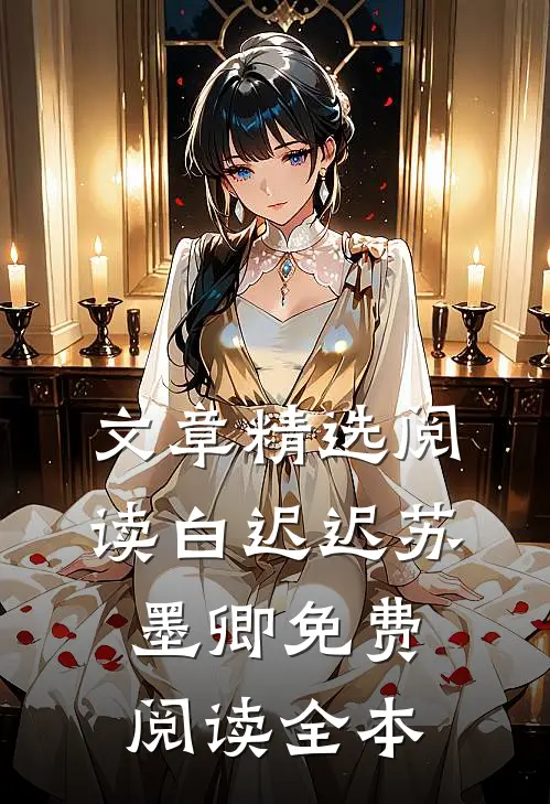 文章精选阅读白迟迟苏墨卿免费阅读全本