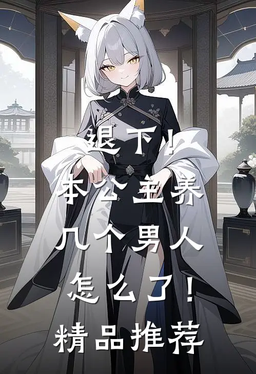 退下！本公主养几个男人怎么了！精品推荐
