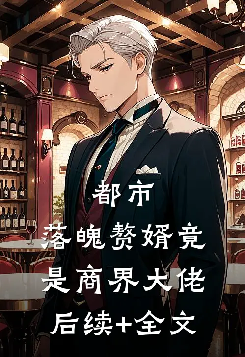 都市：落魄赘婿竟是商界大佬后续+全文