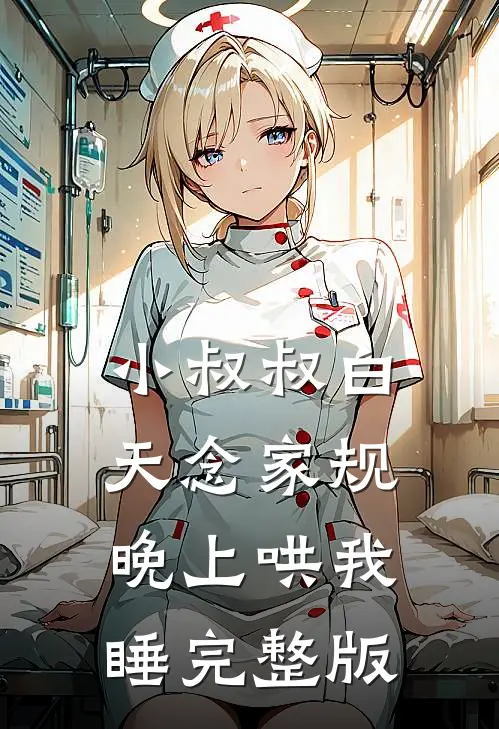 小叔叔白天念家规，晚上哄我睡完整版