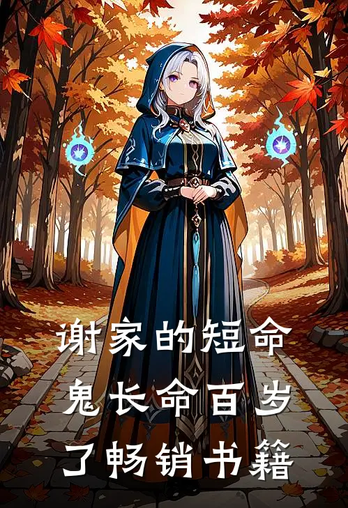 谢家的短命鬼长命百岁了畅销书籍