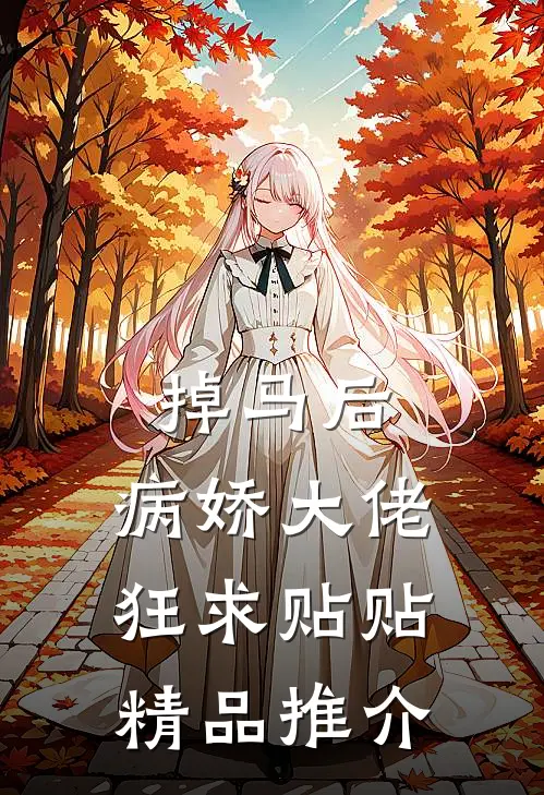 掉马后，病娇大佬狂求贴贴精品推介