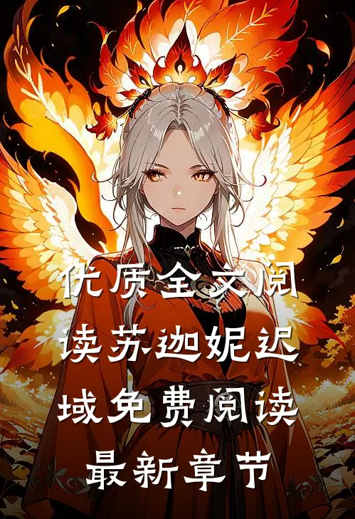优质全文阅读苏迦妮迟域免费阅读最新章节