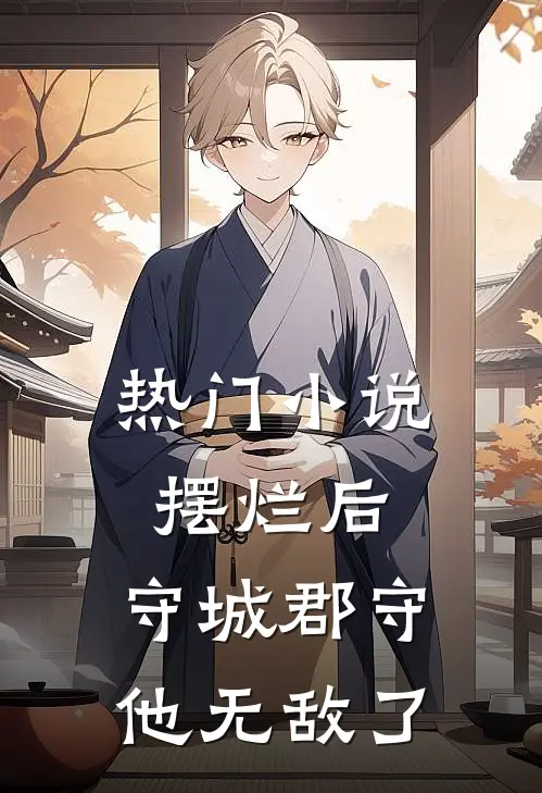 热门小说摆烂后，守城郡守他无敌了