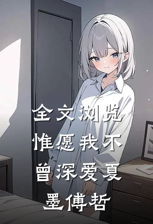 全文浏览惟愿我不曾深爱夏墨傅哲