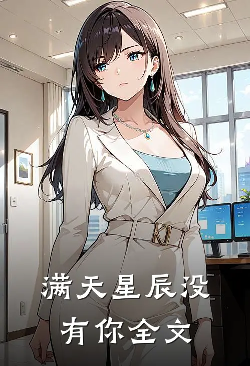 满天星辰没有你全文
