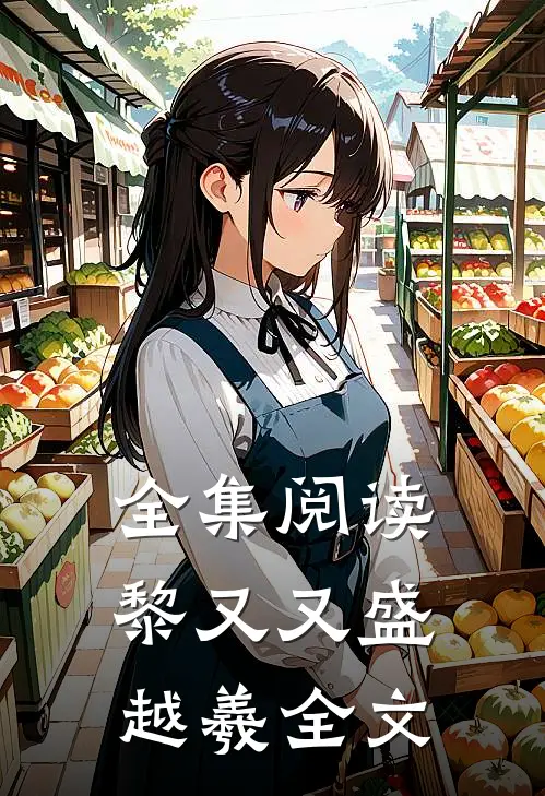 全集阅读黎又又盛越羲全文