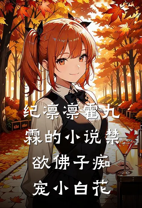 纪凛凛霍九霖的小说禁欲佛子痴宠小白花