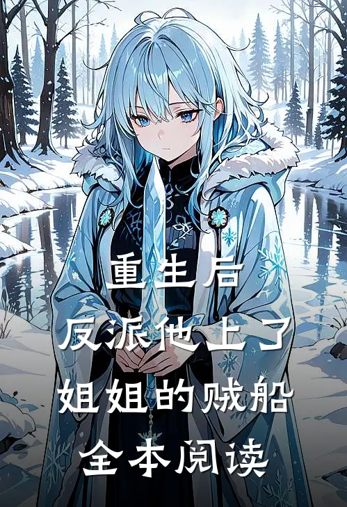重生后，反派他上了姐姐的贼船全本阅读