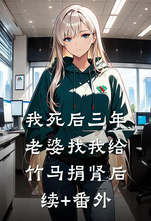 我死后三年，老婆找我给竹马捐肾后续+番外