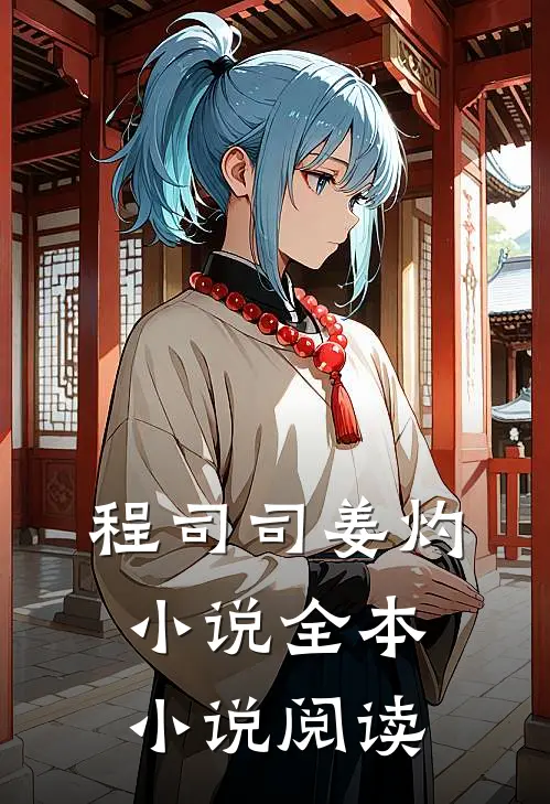 程司司姜灼小说全本小说阅读