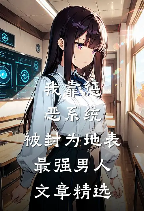 我靠惩恶系统，被封为地表最强男人文章精选