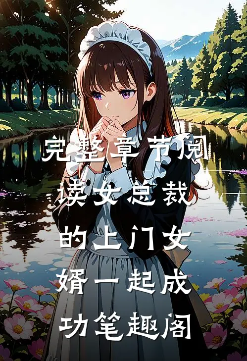 完整章节阅读女总裁的上门女婿一起成功笔趣阁