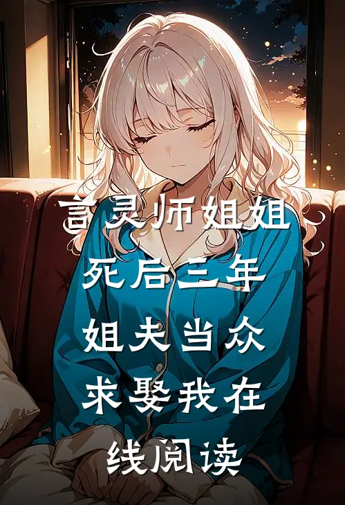 言灵师姐姐死后三年,姐夫当众求娶我在线阅读