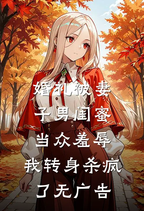 婚礼被妻子男闺蜜当众羞辱，我转身杀疯了无广告