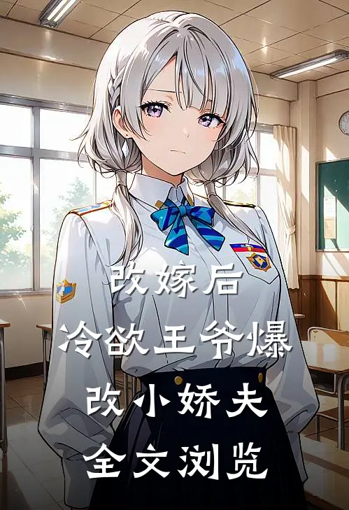 改嫁后，冷欲王爷爆改小娇夫全文浏览