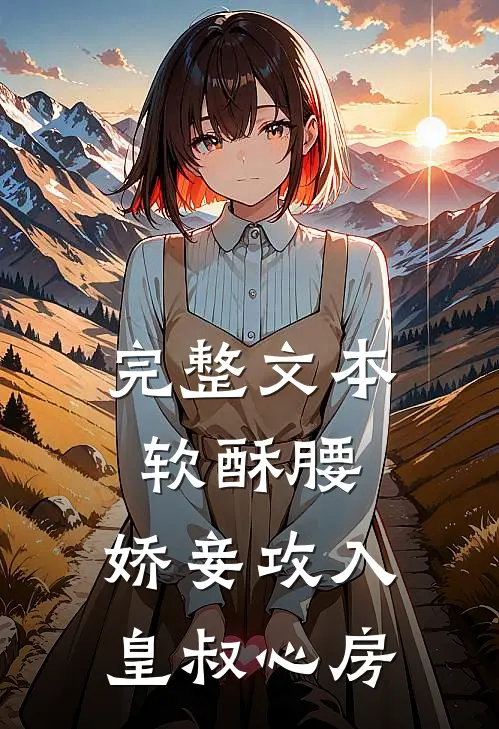 完整文本软酥腰，娇妾攻入皇叔心房