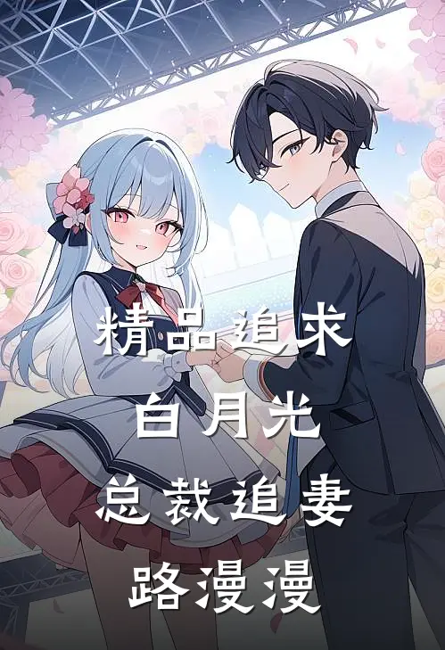 精品追求白月光，总裁追妻路漫漫
