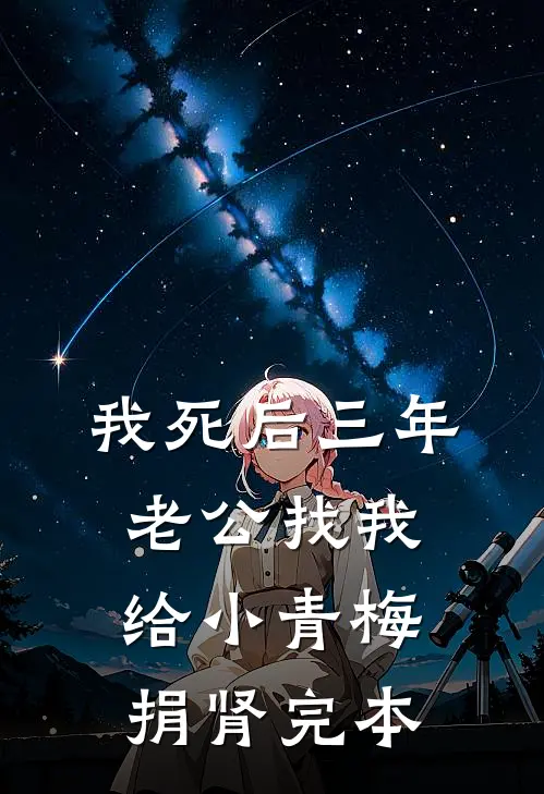 我死后三年，老公找我给小青梅捐肾完本