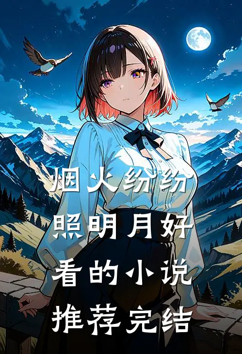 烟火纷纷照明月好看的小说推荐完结