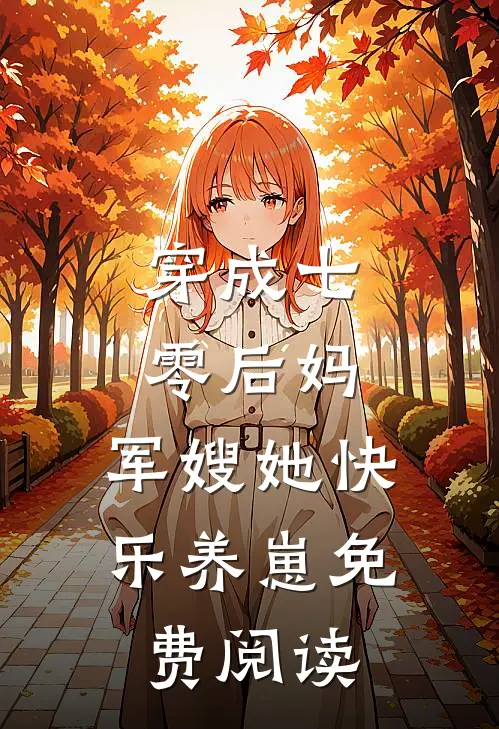 穿成七零后妈，军嫂她快乐养崽免费阅读