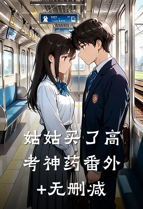 姑姑买了高考神药番外+无删减