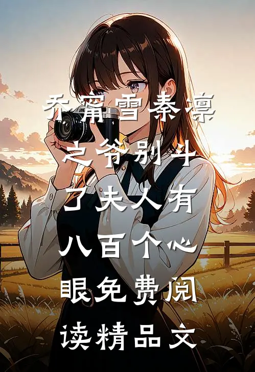 乔甯雪秦凛之爷别斗了夫人有八百个心眼免费阅读精品文